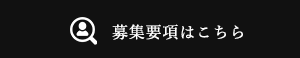 募集要項はこちら