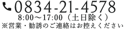 0834-21-4578