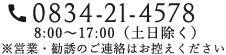 0834-21-4578