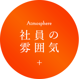 社員の雰囲気