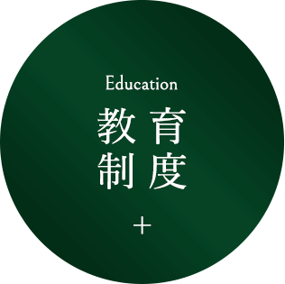 教育制度